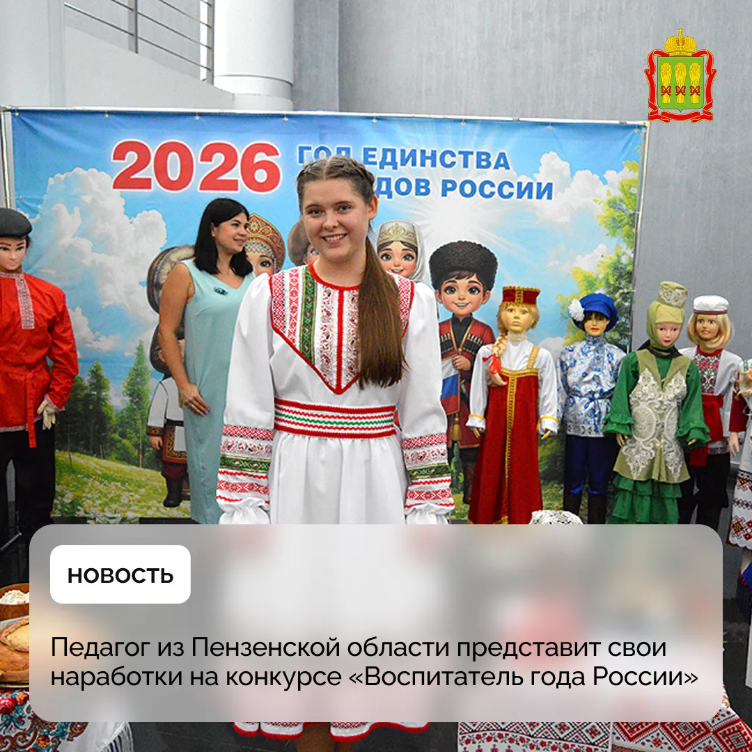 Педагог из Пензенской области представит свои наработки на конкурсе «Воспитатель года Р...