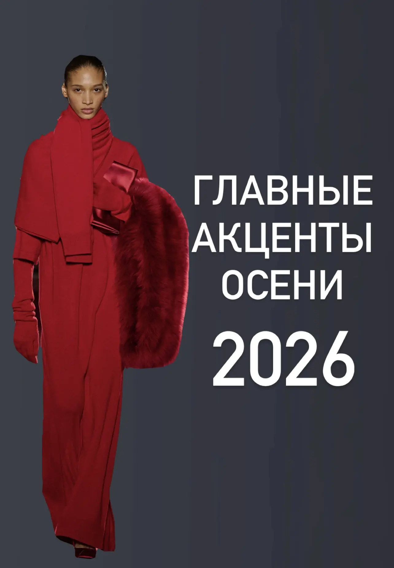ГЛАВНЫЕ АКЦЕНТЫ ОСЕНИ 2026