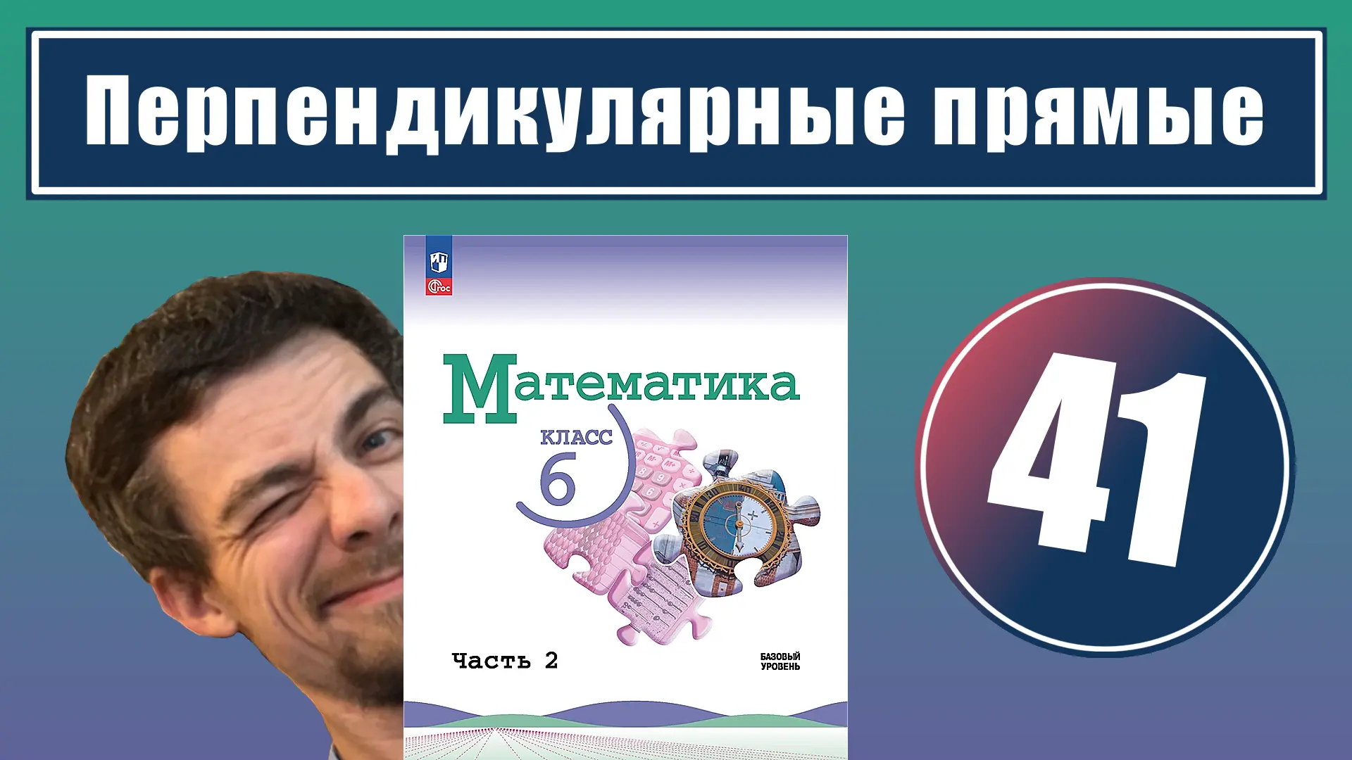 41. Перпендикулярные прямые

Урок целиком:
📕 YouTube
📘 RuTube
📘 VK-видео

Все уроки - в курсе:
📗