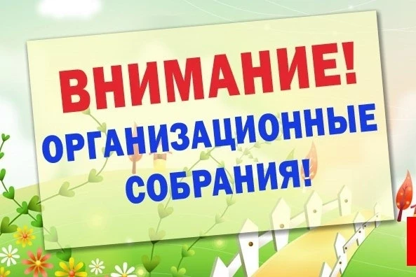 📢❗Организационное собрание!