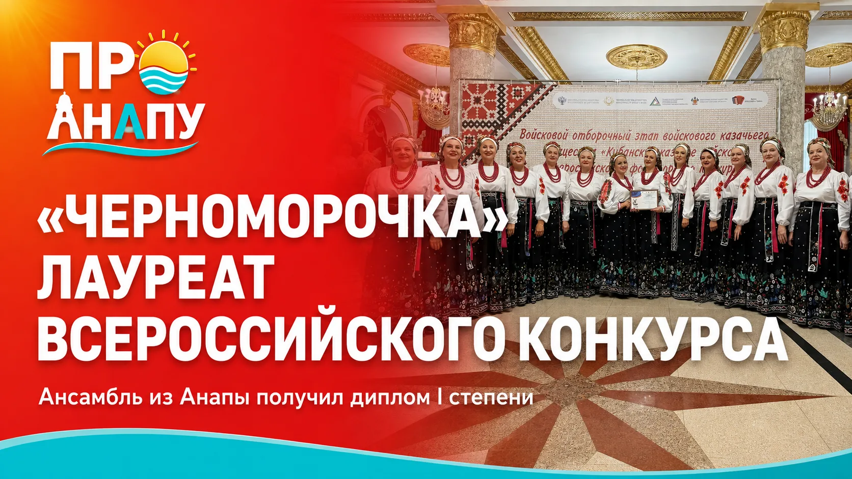 Анапский ансамбль казачьей песни «Черноморочка» стал лауреатом всероссийского конкурса