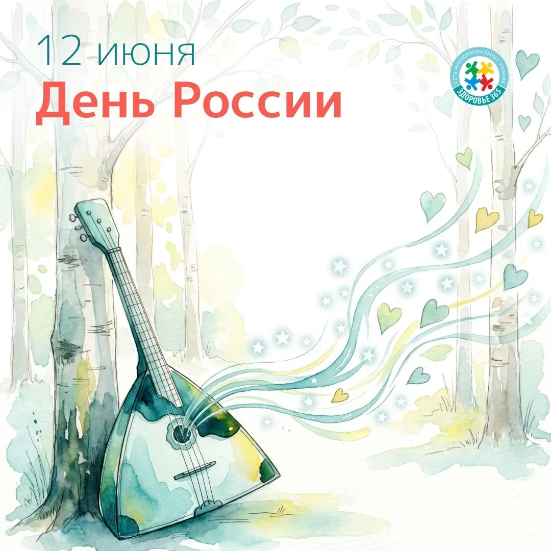 🇷🇺 Клиника «Здоровье 365» поздравляет всех с праздником — с Днём России!