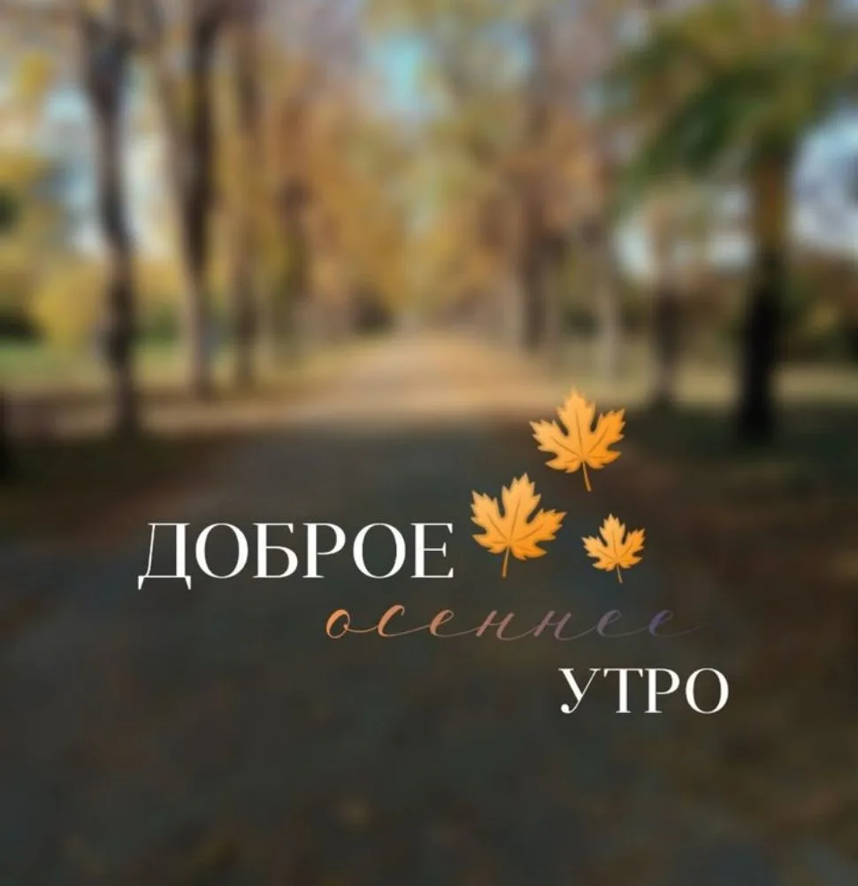 Доброе утро любимая группа ☀️