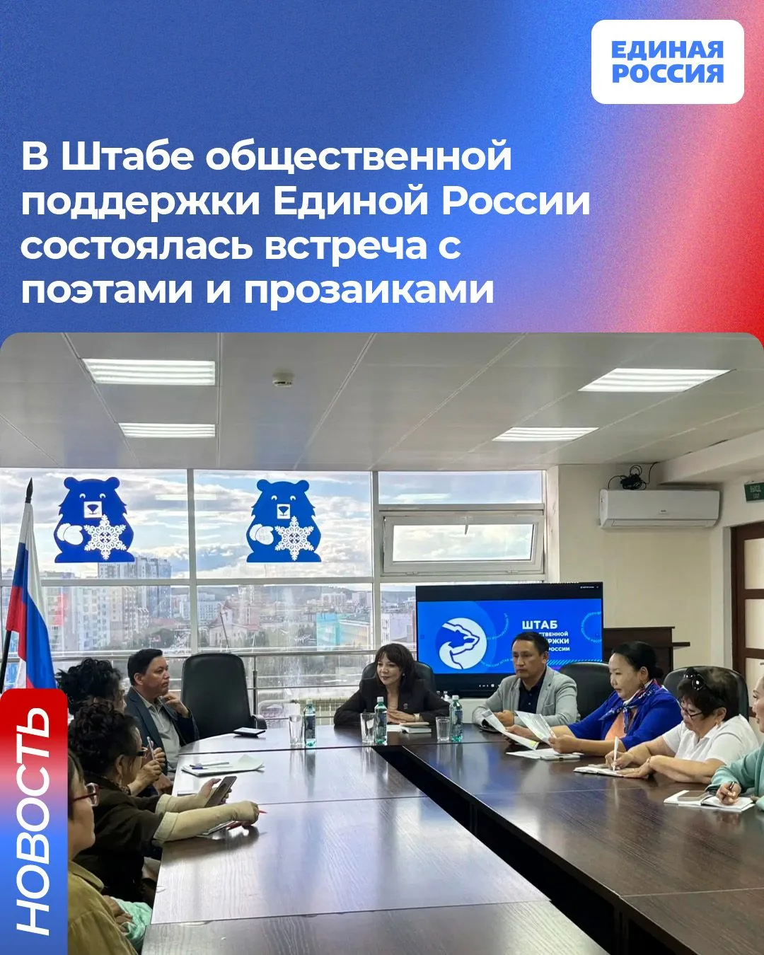В Штабе общественной поддержки Единой России состоялась встреча с поэтами и прозаиками литературного