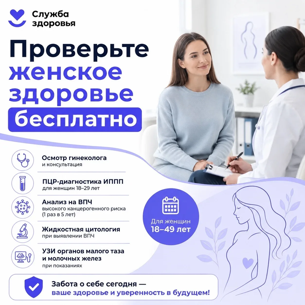 Проверьте женское здоровье бесплатно в поликлинике №30

Забота о репродуктивном здоровье — это не то