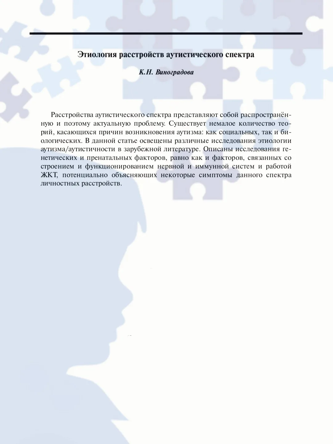 #статья_childpsy, #РАС_childpsy

📝 Этиология расстройств аутистического спектра,
Виноградова К.Н.

