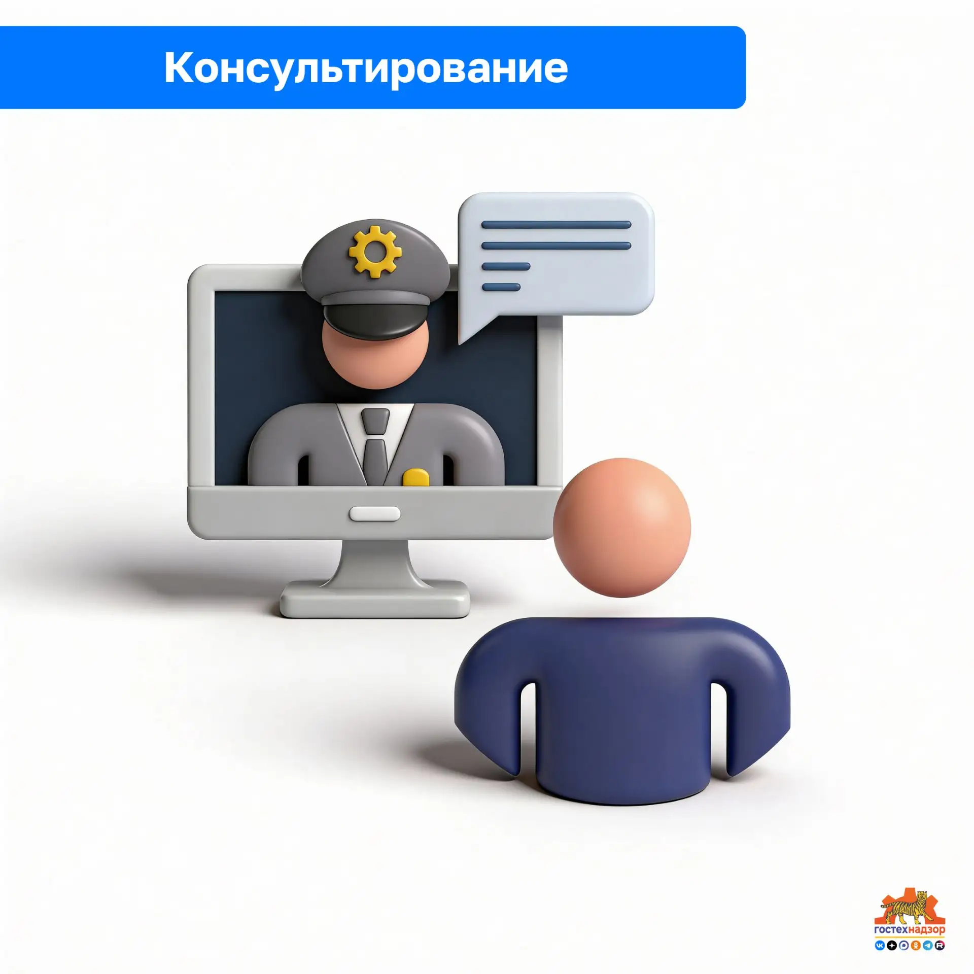 🕵‍♂Консультирование
 
Должностные лица #гостехнадзореао могут осуществлять консультирование, то ест