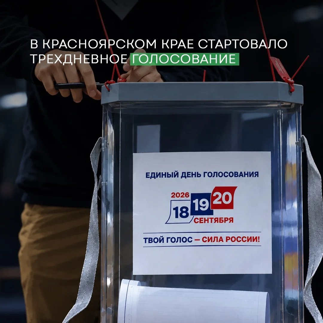В Красноярском крае началось трёхдневное голосование