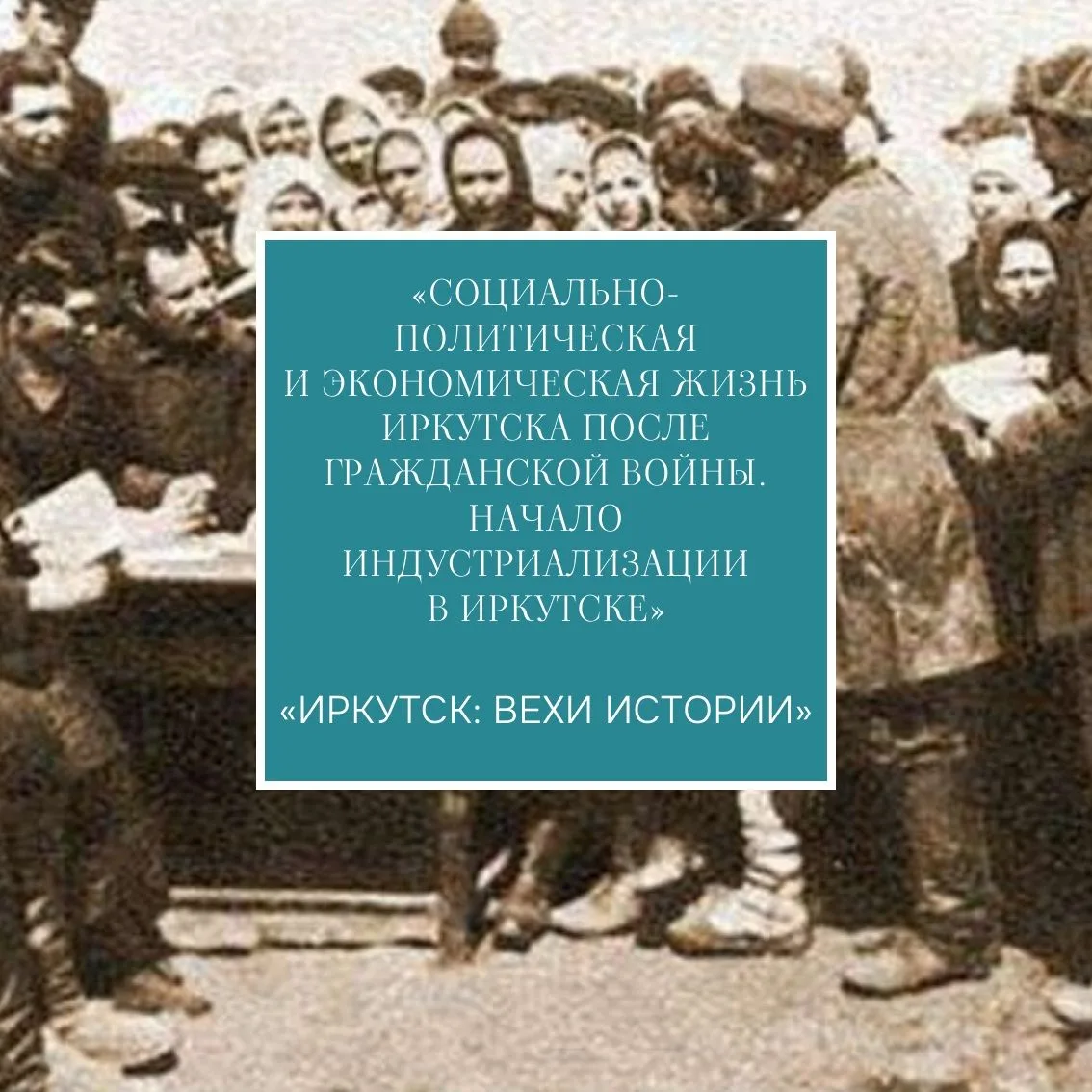 Гражданская война нанесла Иркутской губернии, как и всей стране, большой урон. Были бол...
