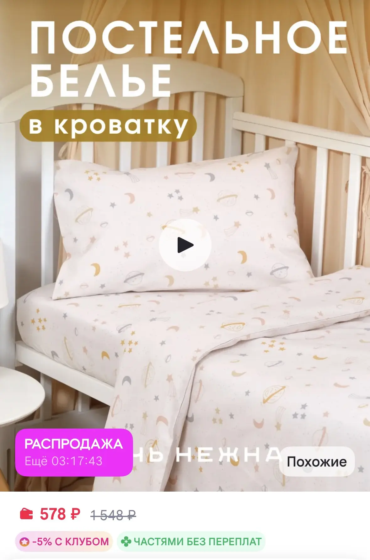 Ночь Нежна Постельное белье для новорожденных в кроватку за 578₽ на WB