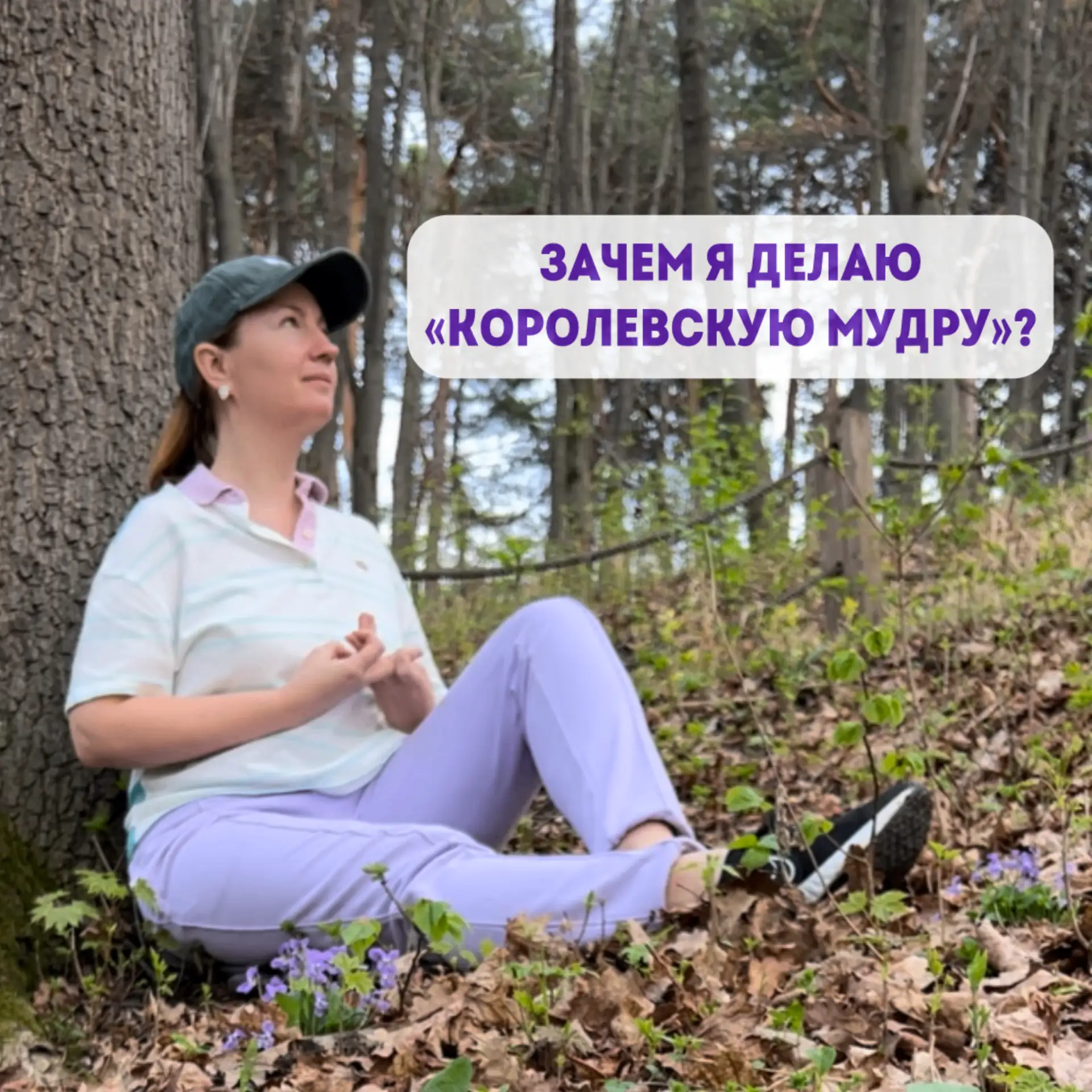 Зачем я делаю «Королевскую мудру»?  📌Сохраняйте и делитесь с друзьями.  1. Эта мудра помогает выйти 