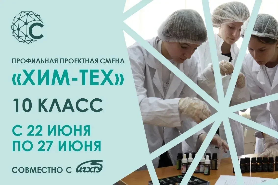 ЛЕТО С ПОЛЬЗОЙ: СТАНЬ УЧАСТНИКОМ ПРОЕКТНОЙ СМЕНЫ «ХИМТЕХ» В «СОЛЯРИСЕ»!
Ты из тех, кто видит в проби