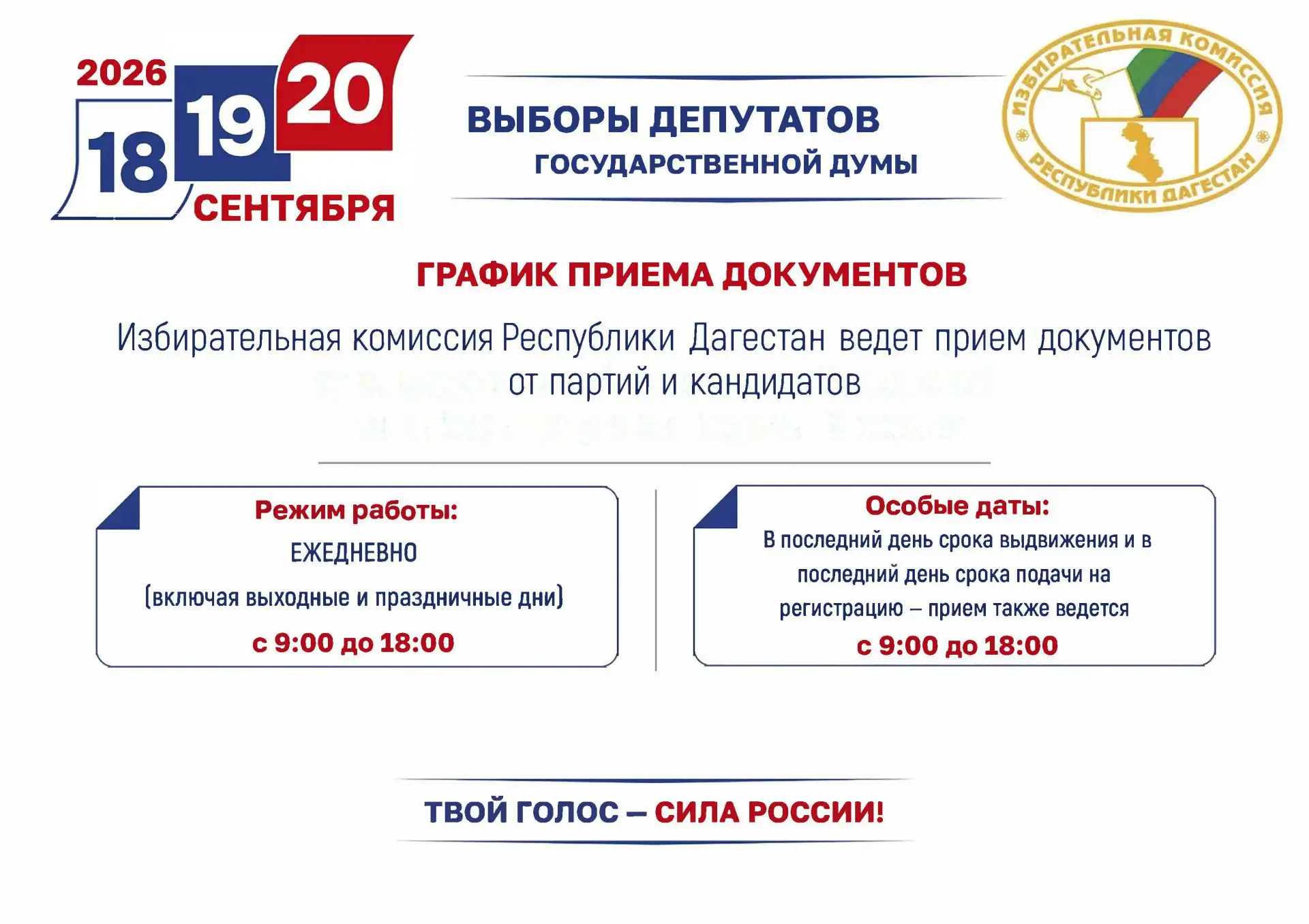 График приема документов от партий и кандидатов в депутаты Госдумы
 
Избирательная комиссия Республи