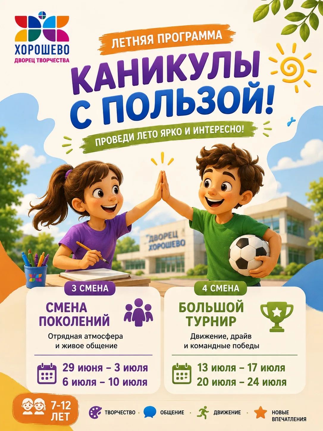 Лето продолжается: выбирай свою смену в «Хорошево»!🤩

☀Каникулы — время новых открытий, а не скуки.