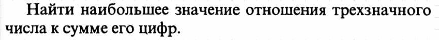 День 194-й.
Очередная задачка про цифры числа. Отношение трехзначного числа к сумме своих собственны