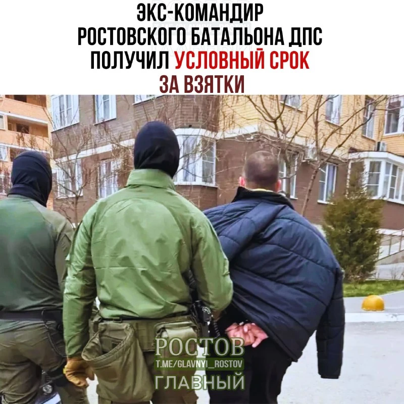 ⚖ ️ Экс-командир ростовского батальона ДПС получил условный срок за взятки