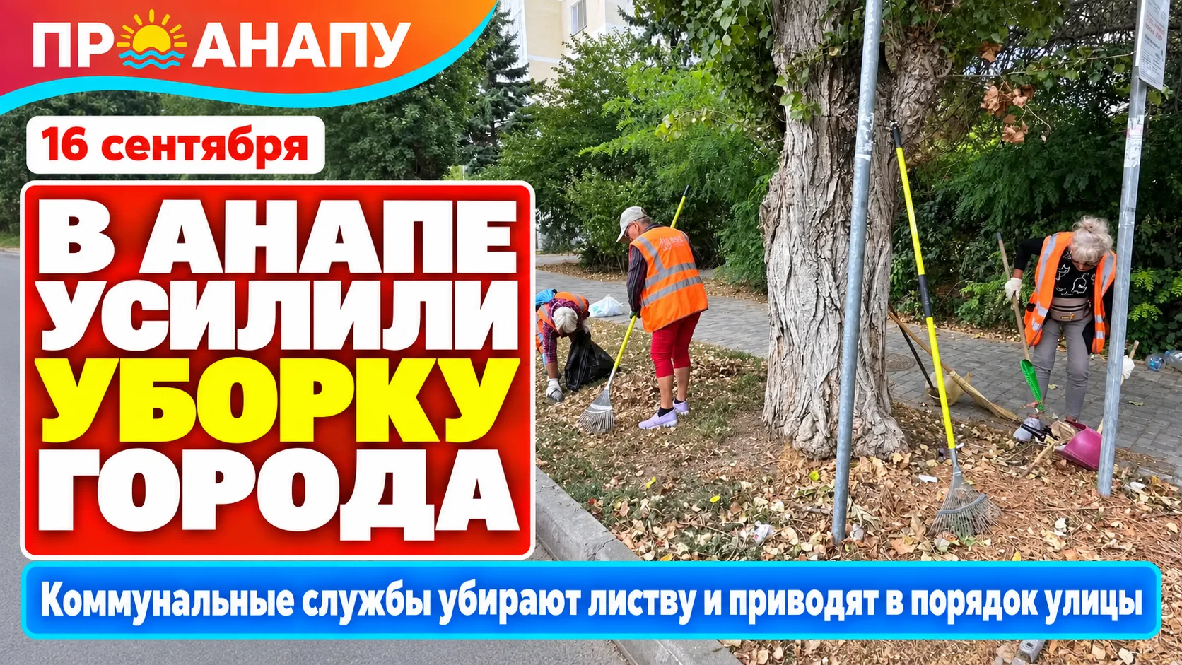 В Анапе усилили уборку улиц и зелёных зон
