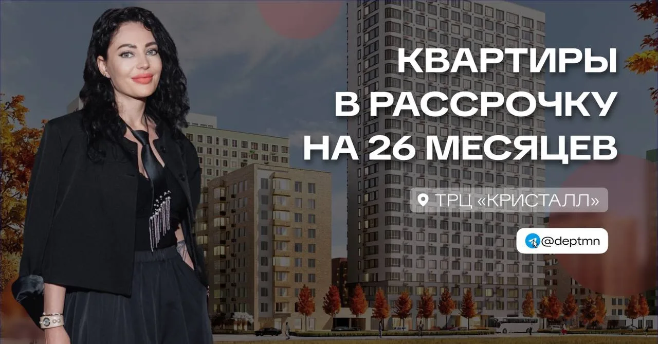 Квартиры в рассрочку на 26 месяцев в ЖК рядом с ТРЦ «Кристалл»