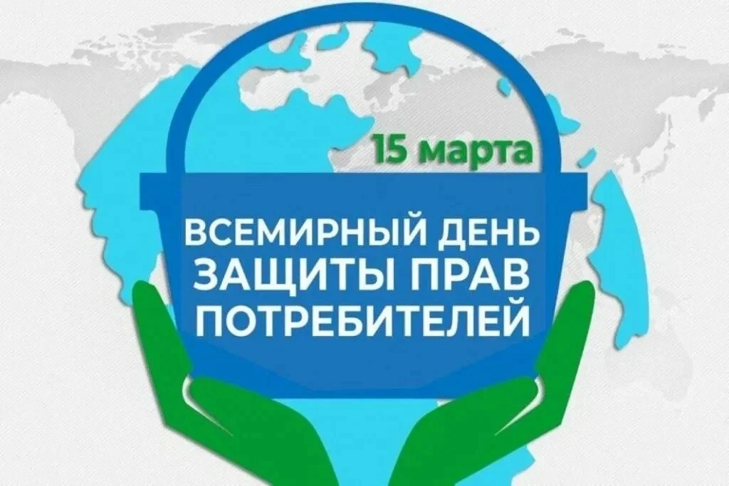 📚 Классные часы и анкетирование ко Всемирному дню прав потребителей  В рамках Всемирного дня прав по