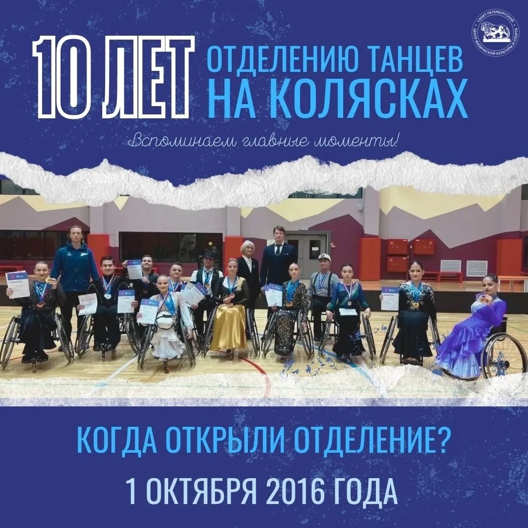 Отделению танцев на колясках исполняется 10 лет! 🎉