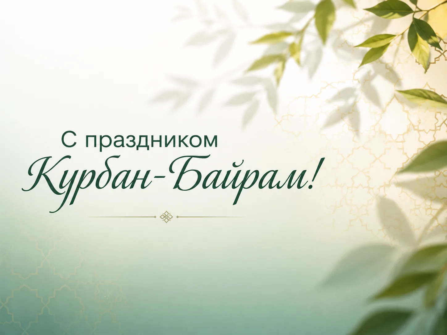 Поздравляем с праздником Курбан-Байрам!
