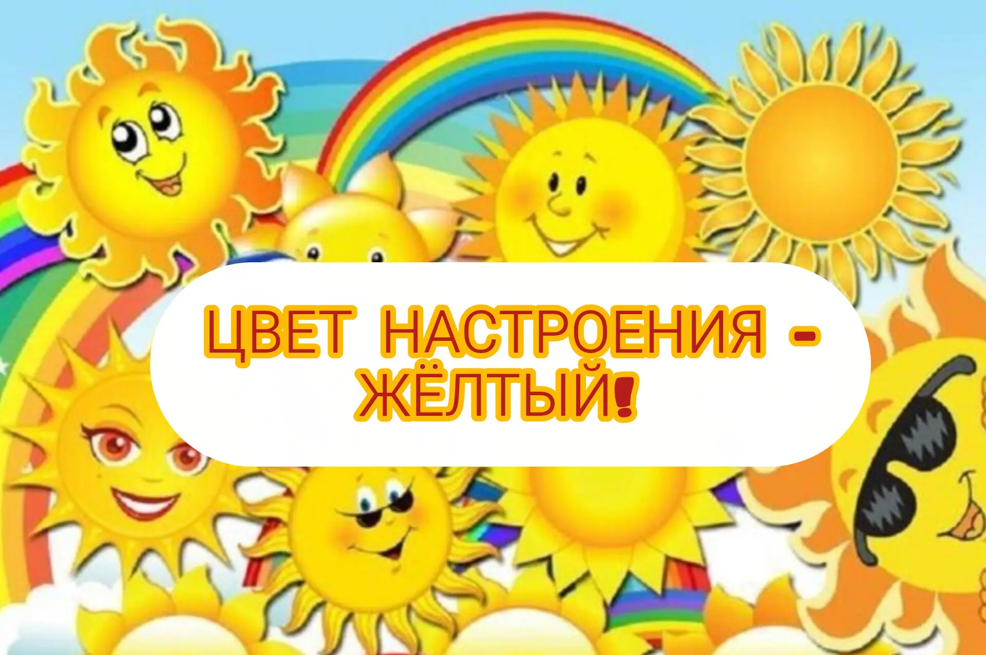 🌈РАЗНОЦВЕТНАЯ НЕДЕЛЯ🌈
            🟡День ЖЕЛТЫЙ ☀

Сегодня в нашем детском саду отметили день жёлт