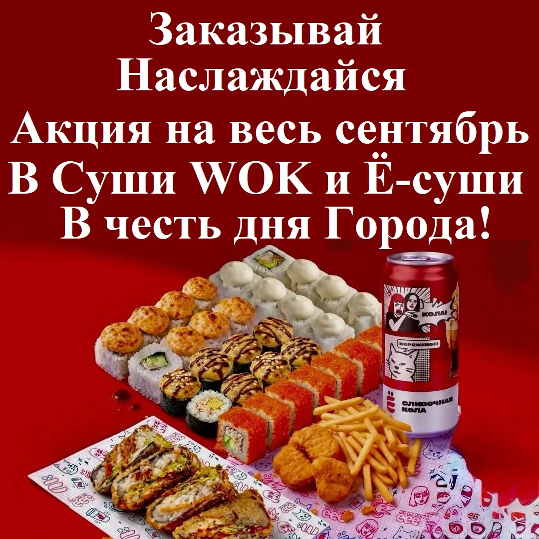 Акция продолжается, и будет действовать весь сентябрь в Честь дня Города Чехов!