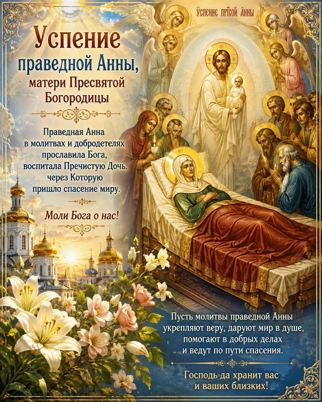 🕊 Успение праведной Анны, матери Пресвятой Богородицы 🕊