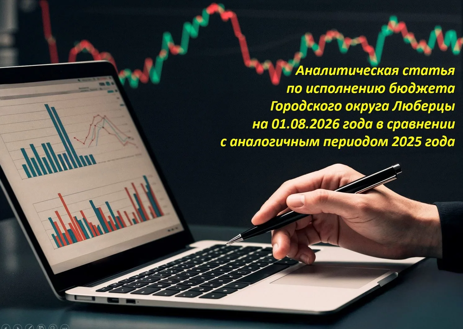 ✅ Доходная часть бюджета городского округа Люберцы на 01.08.2026 года при годовом плане...