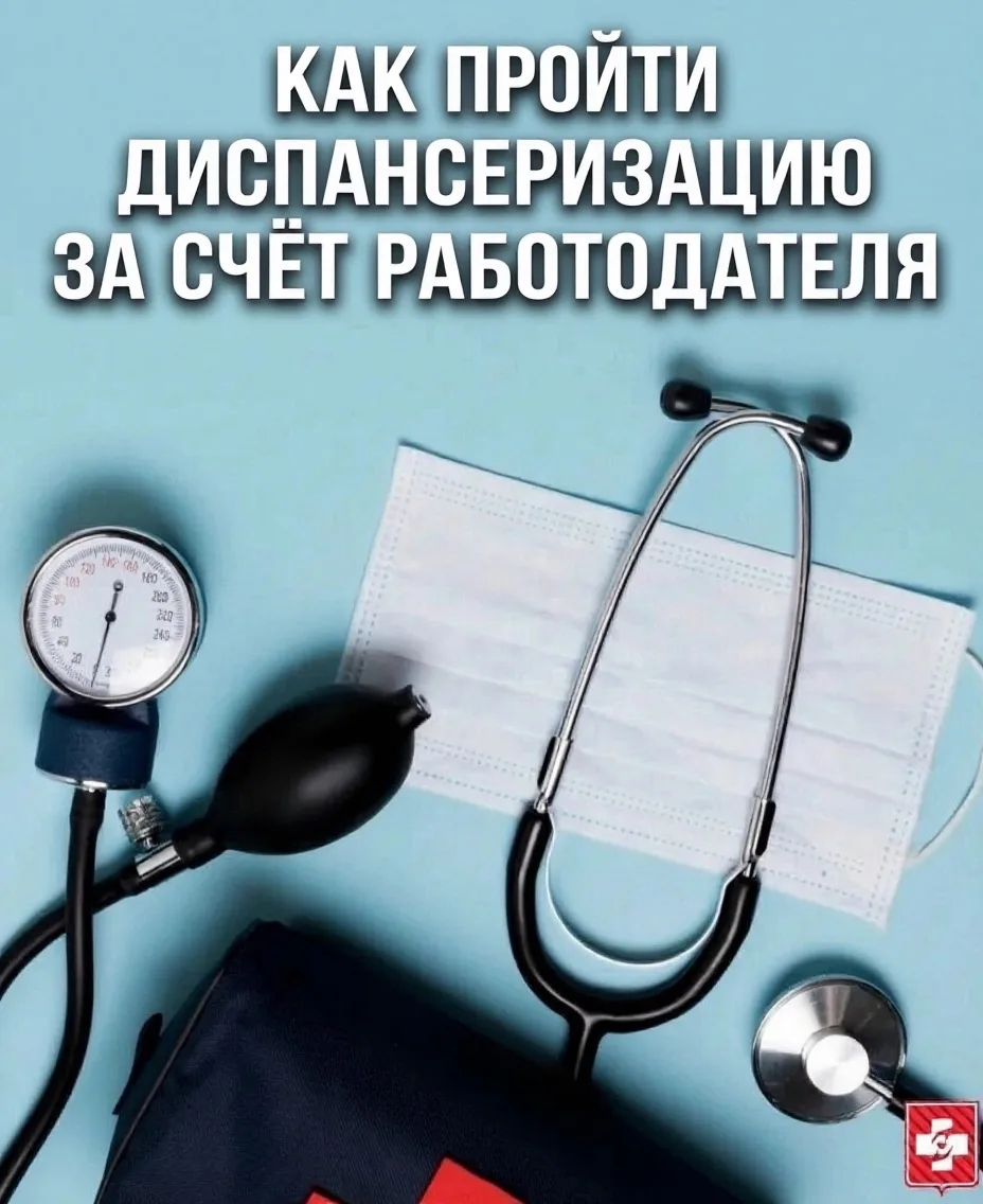 Законный выходной: как пройти диспансеризацию за счет работодателя? 

❓Знаете ли вы, что имеете полн