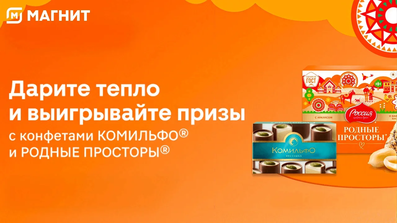 📣Акция Магнит, Россия - Щедрая Душа, Комильфо: «Дарите тепло и выигрывайте призы»