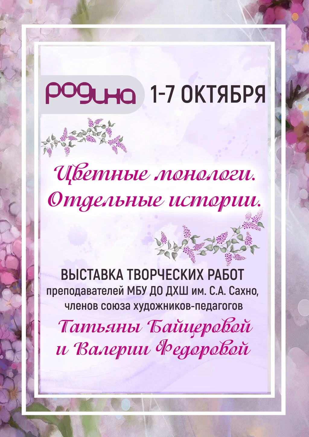 1 – 7 ОКТЯБРЯ | «ЦВЕТНЫЕ МОНОЛОГИ. ОТДЕЛЬНЫЕ ИСТОРИИ» | ХУДОЖЕСТВЕННАЯ ВЫСТАВКА