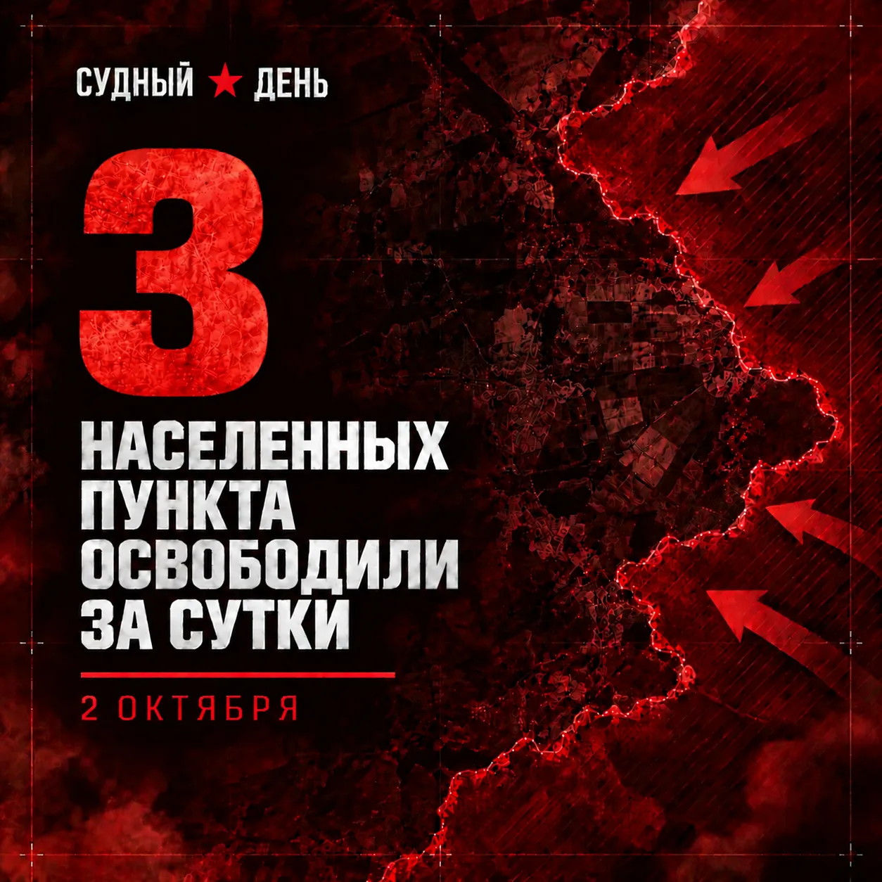 По данным Минобороны России, 2 октября российские войска установили контроль над тремя ...