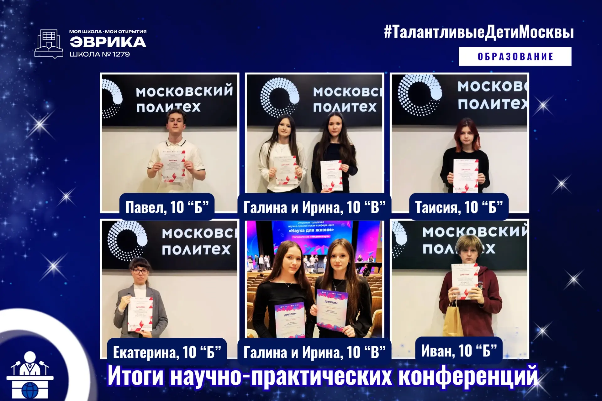 +5 призёров и 1 победитель  в городских научно-практических конференциях  👏🏻 Наши ученики продолжают