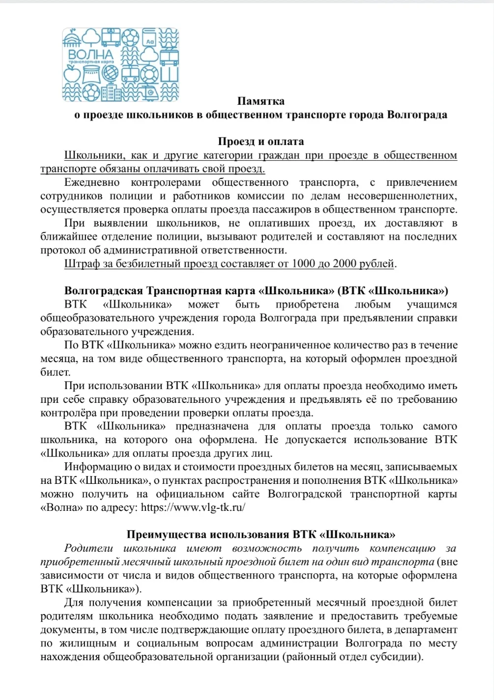 Памятка о проезде школьников в общественном транспорте нашего города