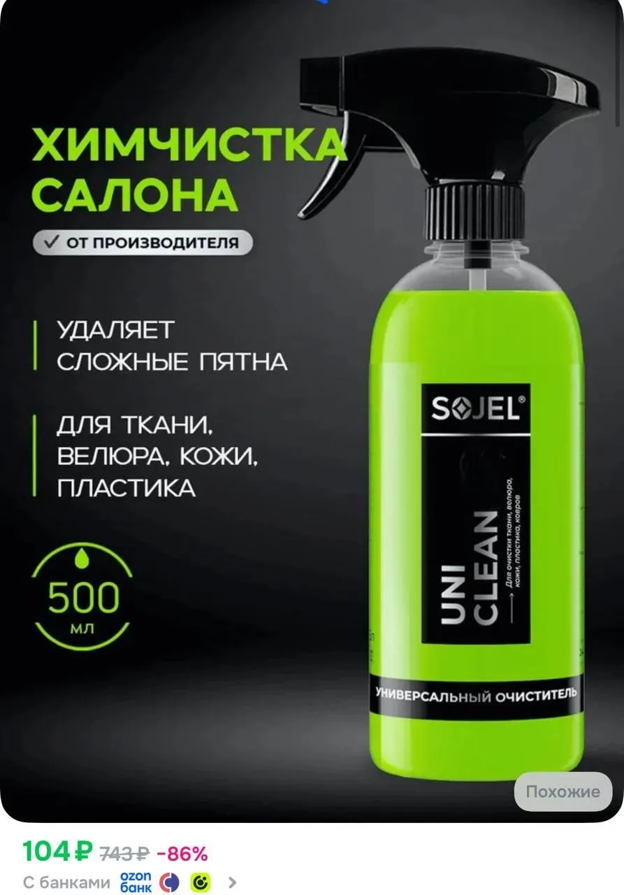 https://www.ozon.ru/product/sojel-ochistitel-salona-avtomobilya-500-ml-himchistka-obivk...