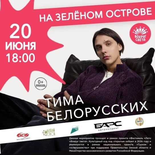 Бесплатный концерт Тимы Белорусских

⏰20 июня (сб), в 18:00
📍Парк культуры и отдыха «Вокруг света»,