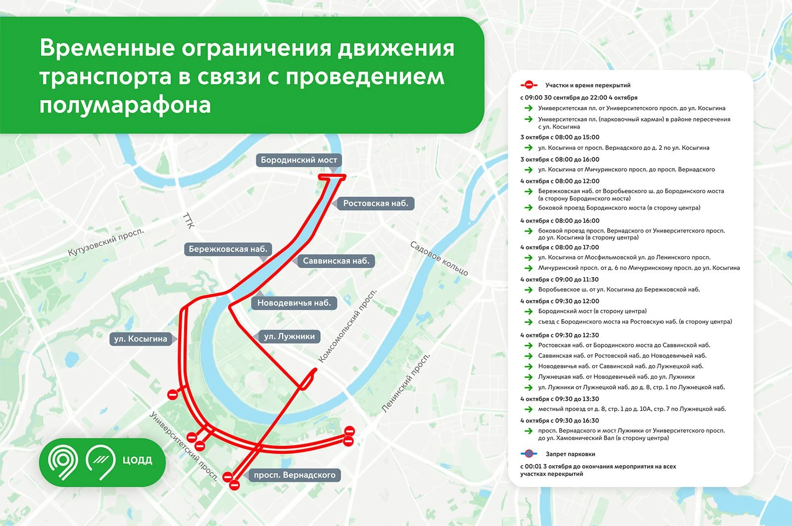 🚧 3 и 4 октября из-за проведения полумарафона «Моя столица» в центре и на западе Москв...