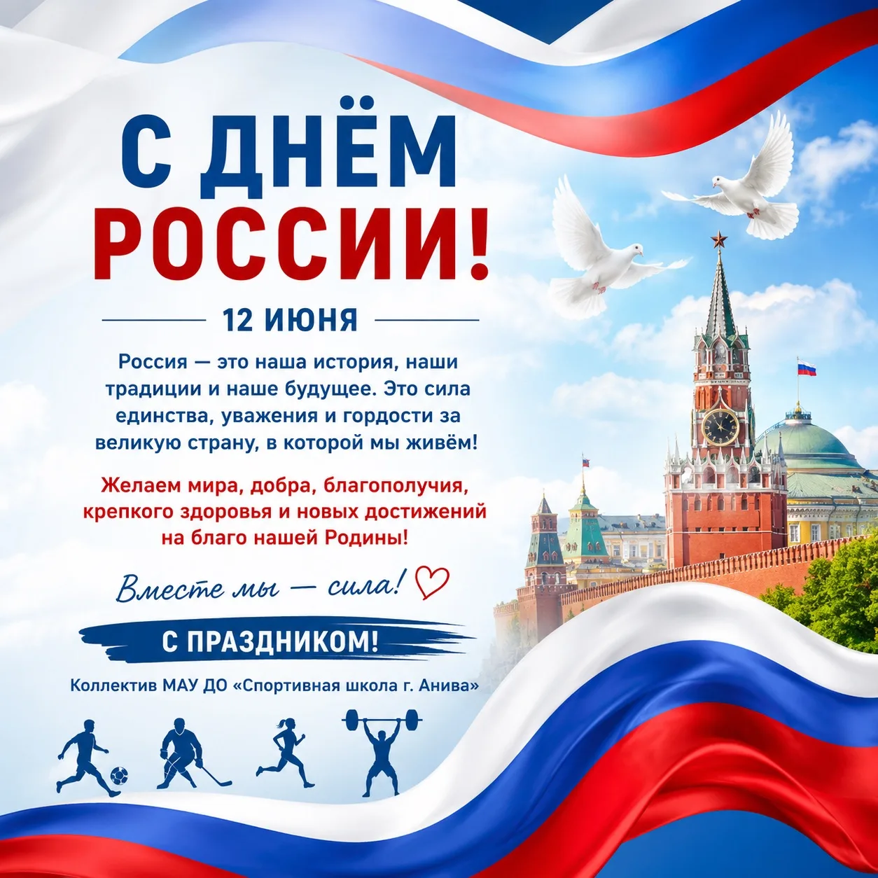 🇷🇺 С Днём России!

12 июня — праздник нашей страны, её богатой истории, культуры и традиций. Это д