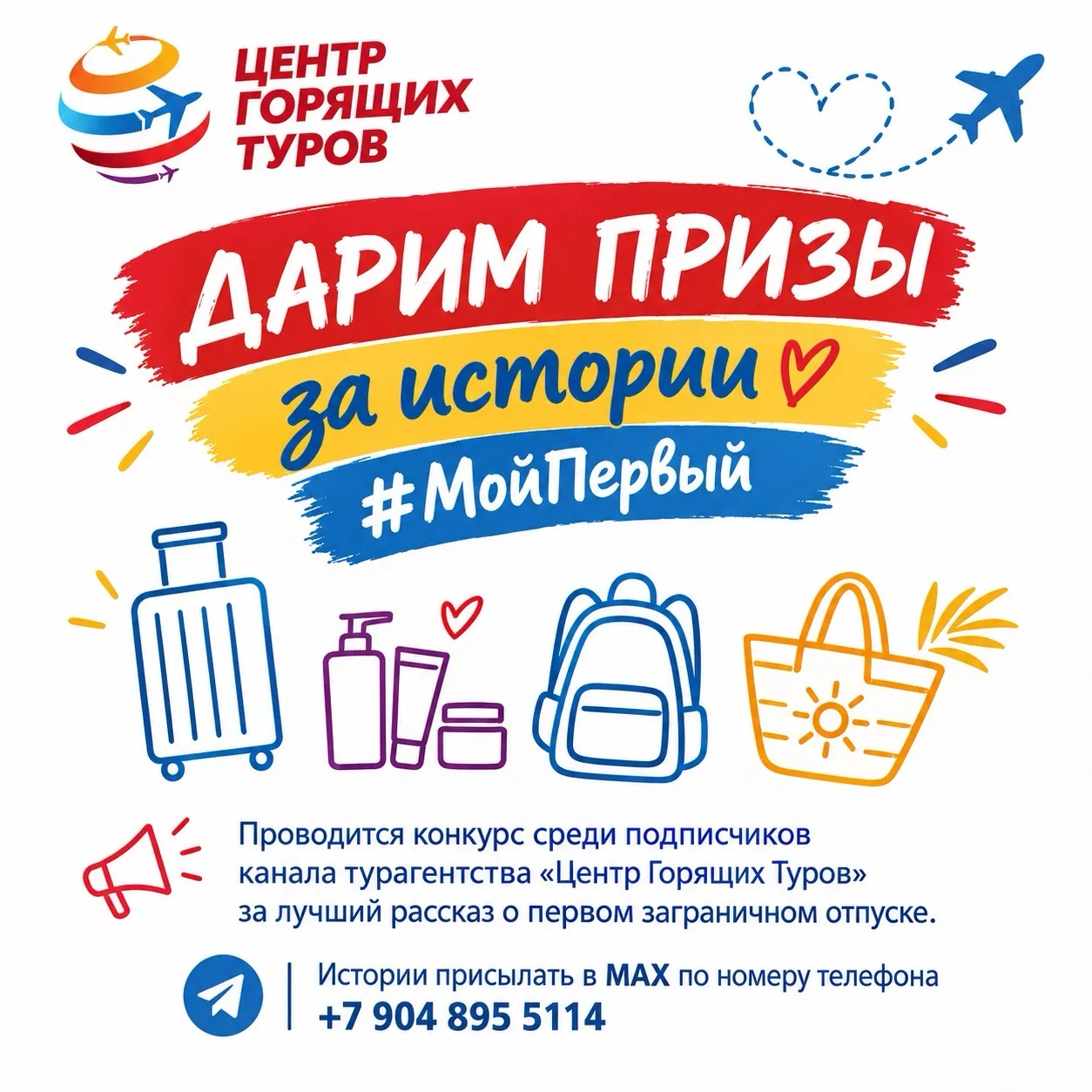 🌍 КОНКУРС #МойПервый