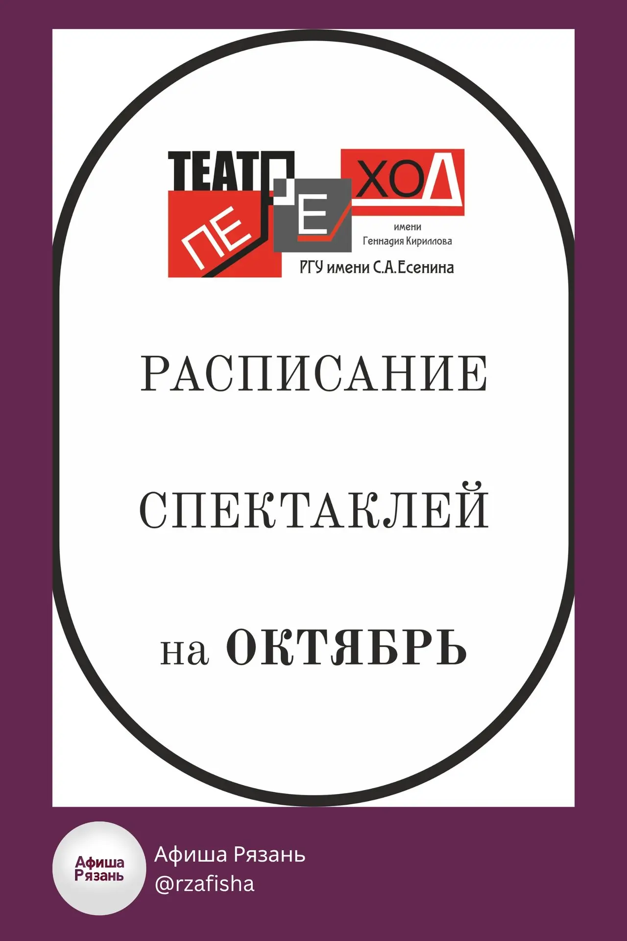 🎭 Расписание спектаклей на октябрь в театре "Переход"