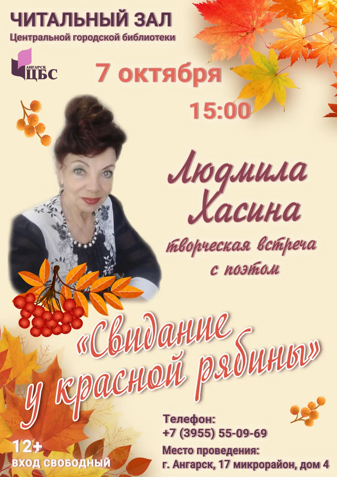 Творческая встреча с поэтом Людмилой Хасиной «Свидание у красной рябины»