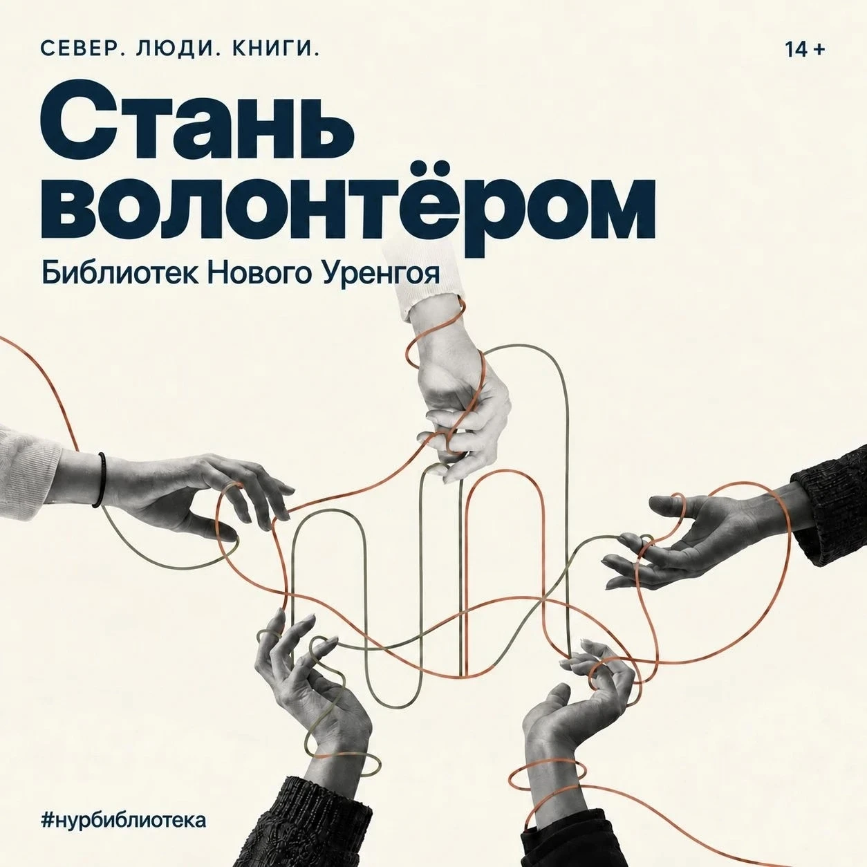 🤍 Стань волонтёром в библиотеках Нового Уренгоя!