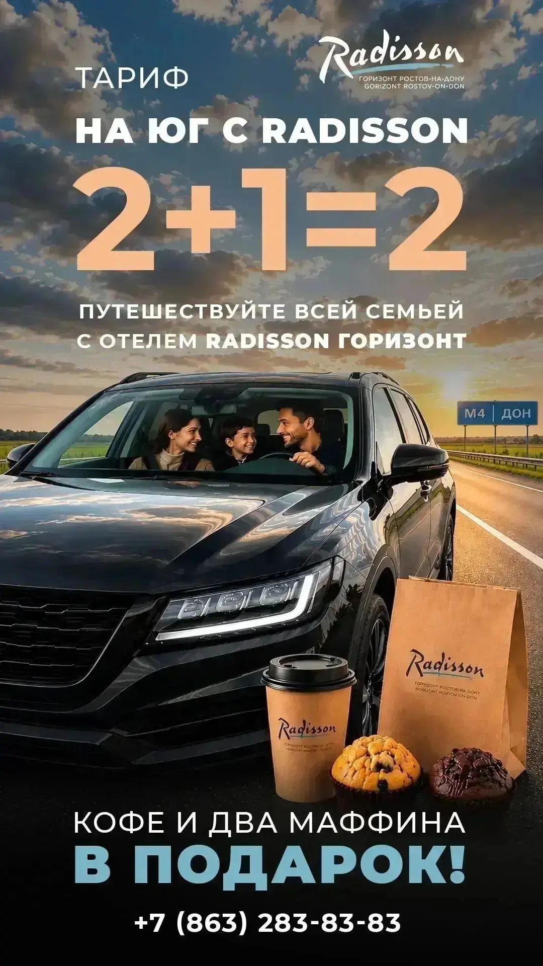 Сделайте остановку в пути ещё комфортнее вместе с тарифом «На юг с Radisson».