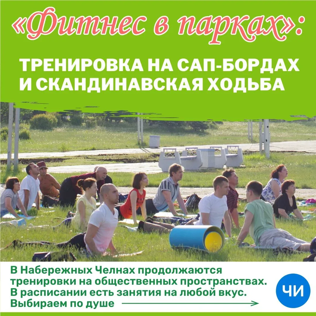 В Набережных Челнах продолжаются тренировки на общественных пространствах. В расписании есть занятия