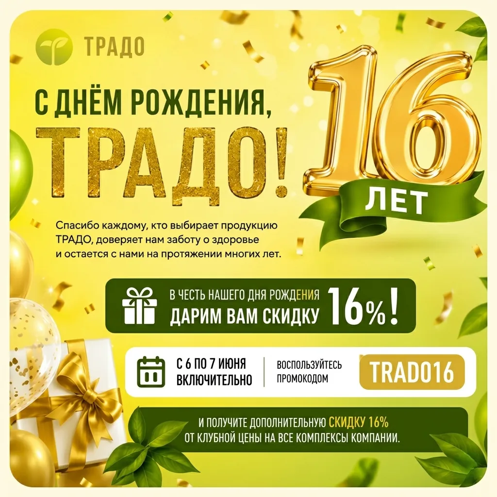 🎉 ТРАДО исполняется 16 лет! Дарим скидку 16% на ВСЕ комплексы! 🎉