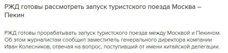 ⚡️Туристический поезд между Москвой и Пекином может запустить РЖД.

Замгендиректора компании Иван Ко