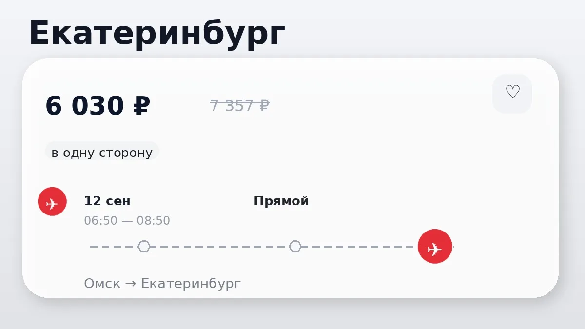 🇷🇺 Нашли хорошие билеты из Омска по России