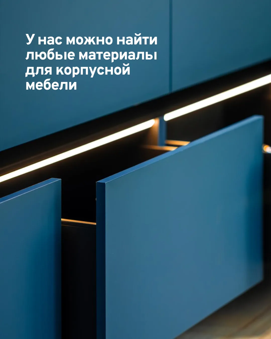 Корпусная мебель начинается с правильных материалов.