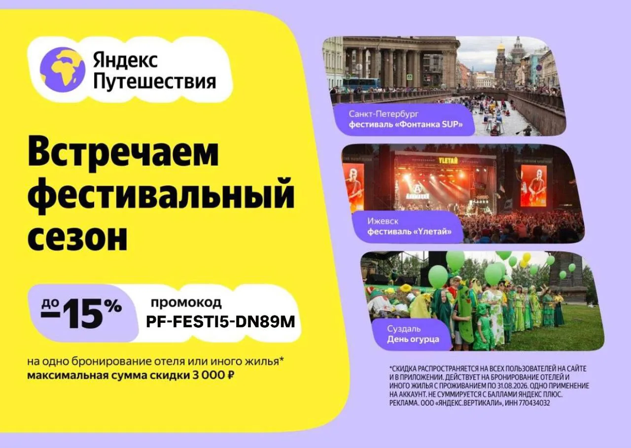 Яндекс путешествия    PF-FESTI5-DN89M — скидка 15% для всех пользователей на одно бронирование отеля